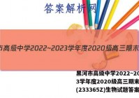 黑河市高级中学2022~2023学年度2020级高三期末考试(233365Z)生物试题答案