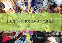 上册九年级广东英语报纸第二期答案