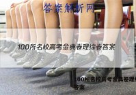 100所名校高考金典卷理综卷 答案