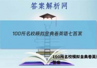 100所名校模拟金典卷英语七 答案