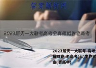 2023届天一大联考 高考全真模拟卷 老高考(七)生物试卷答案(更新中)