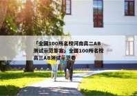「全国100所名校河南高二AB测试示范答案」全国100所名校高三AB测试示范卷