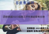 百师联盟 2023届高三开年摸底联考 生物(新教材)试题答案