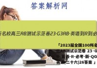 「2023届全国100所名校高三AB测试示范卷 23·G3AB·英语-R-必考-新-QG 英语(二十六)26答案 」