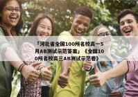 「河北省全国100所名校高一5月AB测试示范答案」《全国100所名校高三AB测试示范卷》