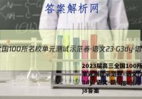 2023届高三全国100所名校单元测试示范卷·语文[23·G3dy·语文-新-qga](八)8答案