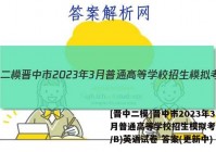 [晋中二模]晋中市2023年3月普通高等学校招生模拟考试(A/B)英语试卷 答案(更新中)