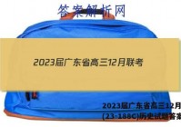 2023届广东省高三12月联考(23-188C)历史试题答案