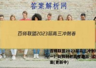 百师联盟2023届高三冲刺卷（一）新教材老高考政治~试卷 答案(更新中)