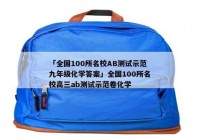 「全国100所名校AB测试示范九年级化学答案」全国100所名校高三ab测试示范卷化学