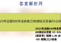 2023年全国100所名校高三AB测试示范卷 23·G3AB(新高考)·地理-LJB-必考-SD 地理(三)3答案