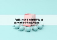 「全国100所名校物理联考」全国100所名校物理联考答案