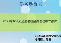 2023年100所全国名校金典卷理综二 答案