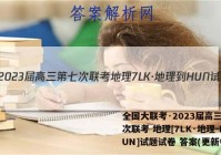 全国大联考·2023届高三第七次联考 地理[7LK·地理-HUN]试题试卷 答案(更新中)