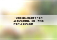 「河南全国100所名校百万高三AB测试示范答案」全国一百所名校高三ab测试示范卷