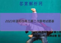 2023年邵阳市高三第二次联考试题卷(3月)l物理试卷 答案(更新中)