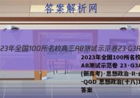 2023年全国100所名校高三AB测试示范卷 23·G3AB(新高考)·思想政治-R-必考-QGD 思想政治(十八)18答案
