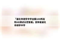 「通化市靖宇中学全国100所名校AB测试示范答案」吉林省通化市靖宇中学