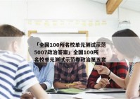 「全国100所名校单元测试示范5007政治答案」全国100所名校单元测试示范卷政治第五套