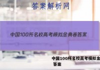 中国100所名校高考模拟金典卷 答案