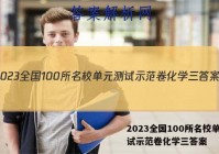 2023全国100所名校单元测试示范卷化学三答案