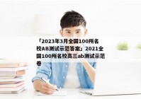 「2023年3月全国100所名校AB测试示范答案」2021全国100所名校高三ab测试示范卷