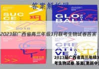 2023届广西省高三年级3月联考生物试卷 答案(更新中)