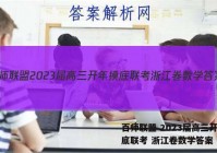 百师联盟 2023届高三开年摸底联考 浙江卷数学答案