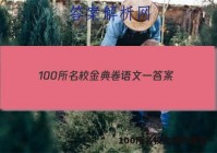 100所名校金典卷语文一 答案