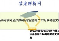 2022年新高考联考协作体&衡水金卷高二10月联考语文试题答案