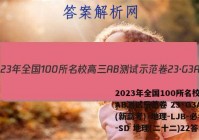 2023年全国100所名校高三AB测试示范卷 23·G3AB(新高考)·地理-LJB-必考-SD 地理(二十二)22答案