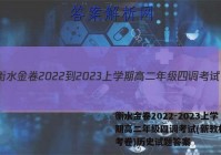 衡水金卷2022-2023上学期高二年级四调考试(新教材·月考卷)历史试题答案