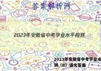 2023年安徽省中考学业水平检测（B）语文答案