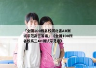 「全国100所名校河北省AB测试示范高三答案」《全国100所名校高三AB测试示范卷》