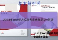2023年100所名校高考金典卷历史4 答案