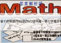 安徽省十校联盟2022-2023学年高一第二学期开年考(2023.02)生物答案