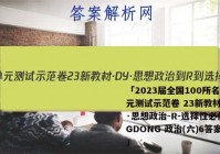 「2023届全国100所名校单元测试示范卷 23新教材·DY·思想政治-R-选择性必修1-GDONG 政治(六)6答案 」