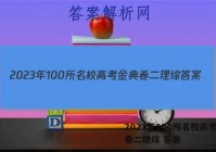 2023年100所名校高考金典卷二理综 答案