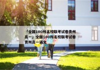 「全国100所名校联考试卷贵州高一」全国100所名校联考试卷贵州高一语文