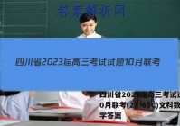 四川省2023届高三考试试题10月联考(23-65C)文科数学答案