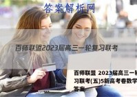百师联盟 2023届高三一轮复习联考(五)5新高考卷数学试题答案