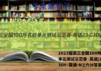2023届高三全国100所名校单元测试示范卷·英语[23·G3DY·英语-N](六)6答案