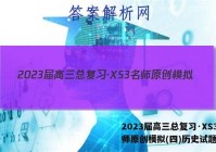 2023届高三总复习·XS3名师原创模拟(四)历史试题答案