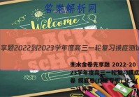 衡水金卷先享题 2022-2023学年度高三一轮复习摸底测试卷 摸底卷(广东专版) 化学(一)1答案