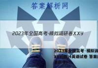 2023年全国高考·模拟调研卷XXY(四)4英语试卷 答案(更新中)
