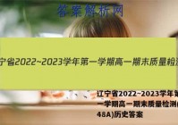 辽宁省2022~2023学年第一学期高一期末质量检测(23048A)历史答案