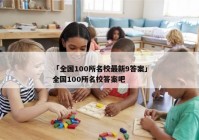 「全国100所名校最新9答案」全国100所名校答案吧