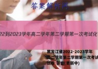 黑龙江省2022-2023学年高二学年第二学期第一次考试化学试卷 答案(更新中)
