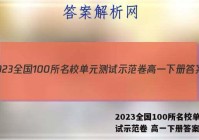 2023全国100所名校单元测试示范卷 高一下册答案