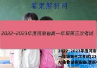 2022~2023年度河南省高一年级第三次考试(23-179A)生物试卷答案(更新中)